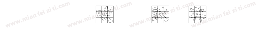 金梅新毛隸全字體 Regular字体转换